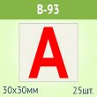 Наклейка буква «А» на аварийный светильник, B93 (пленка, 30х30 мм, блок 25 штук, 170х170 мм)